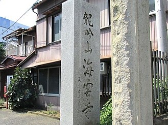 海雲寺山号標